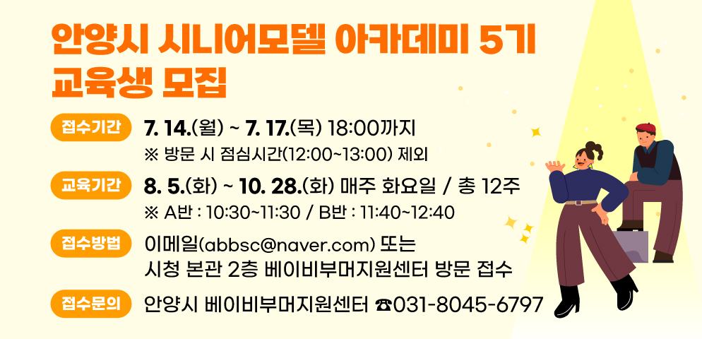 안양시 베이비부머지원센터 「안양시 시니어모델 아카데미(5기)」 교육생 모집