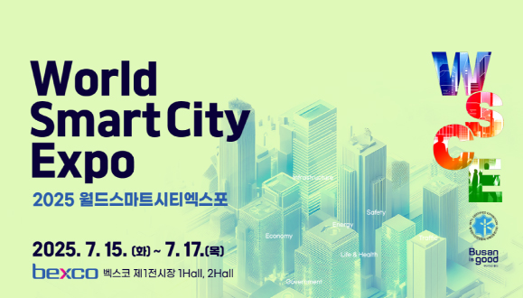 2025 월드스마트시티엑스포(World Smartcity Expo) 개최 안내