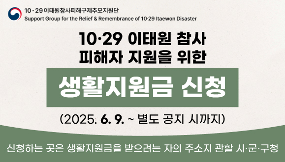 10·29 이태원참사 피해자 지원을 위한 생활지원금 신청
