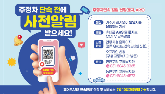 불법주정차 단속 알림 휴대폰ARS 서비스