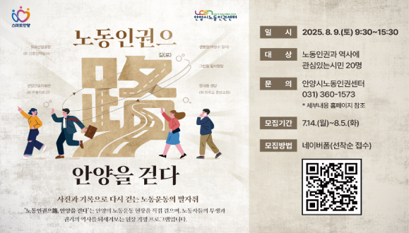노동인권으路(로) 안양을 걷다
2025. 8. 9.(토)
문의) 031-360-1573