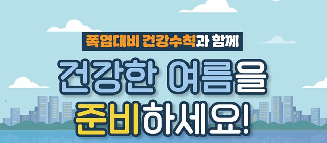 폭염대비 건강한 여름을 준비하세요 폭염대비 건강수칙과 함께 건강한 여름을 준비하세요