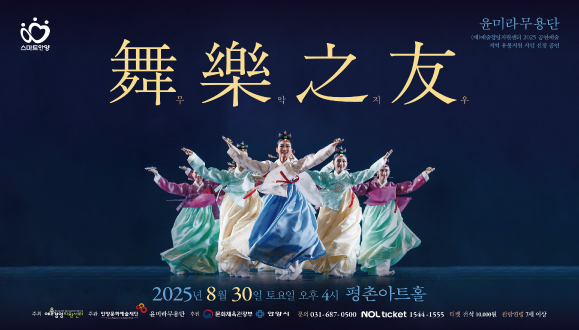 윤미라 무용단 [무악지우]
2025. 08. 30.(토) 오후 4시
문의) 031-687-0500
