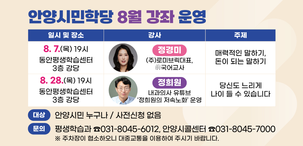 2025 안양시민학당 8월 강좌 운영