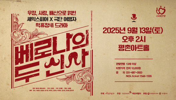 연극 [베로나의 두 신사]
2025. 9. 13.(토) 오후 2시
문의) 031-687-0500