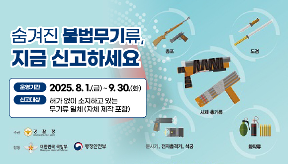 숨겨진 불법무기류 지금 신고하세요 새글