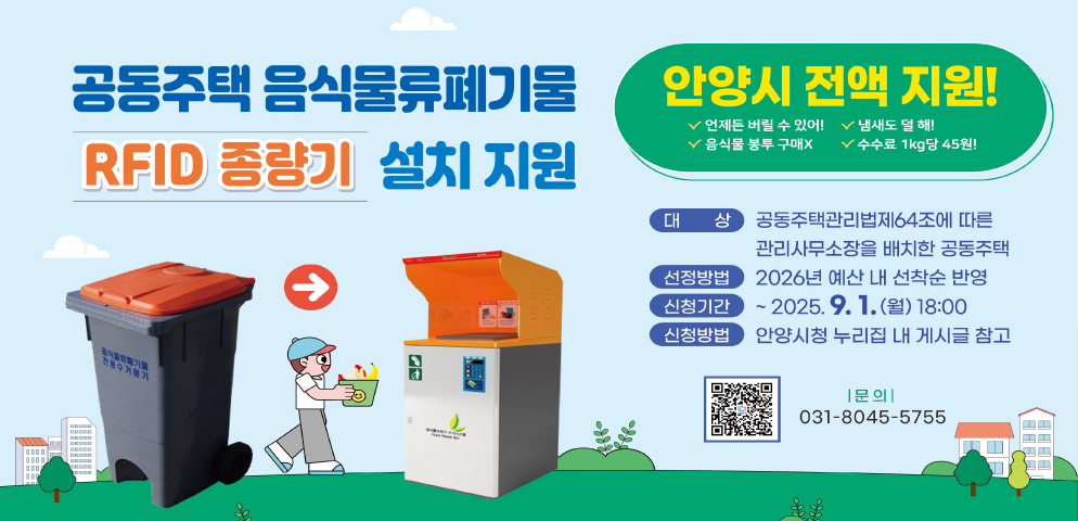 공동주택 RFID 종량기 설치 지원 사업