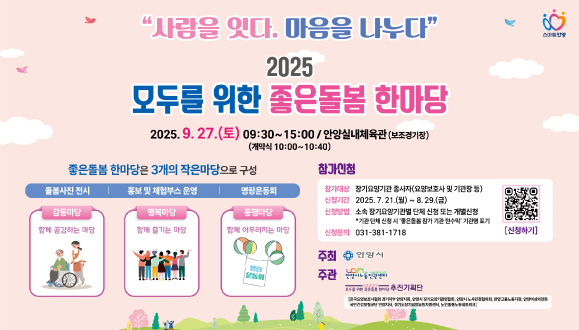 모두를 위한 좋은돌봄 한마당
2025. 9. 27.(토)
문의) 031-381-1718