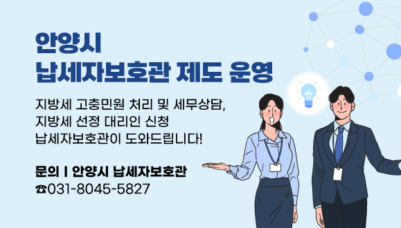 안양시 납세자보호관 제도 운영
지방세 고충민원 처리 및 세무상담, 지방세 선정 대리인 신청
납세자보호관이 도와드립니다 !
안양시 납세자보호관 ☎031)8045-5827
