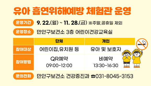 유아 흡연위해예방 체험관 운영