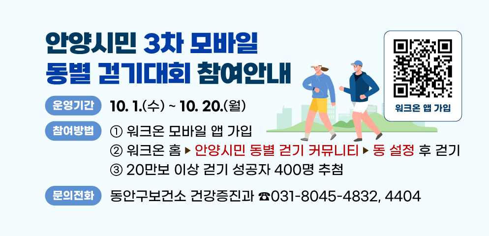 안양시민 “3차 모바일 동별 걷기대회” 참여안내
모집방법 : 모바일 앱 가입
문의: 동안구보건소 건강증진팀(031-8045-4832, 4404)