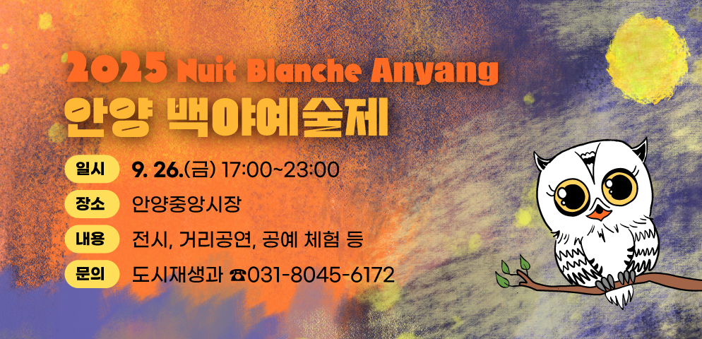 2025 Nuit Blanche Anyang(안양 백야예술제)
9. 26.(금) 17:00~23:00 | 전시, 거리공연, 공예 체험 등
장소 : 안양중앙시장 | 문의 : 031-8045-6172