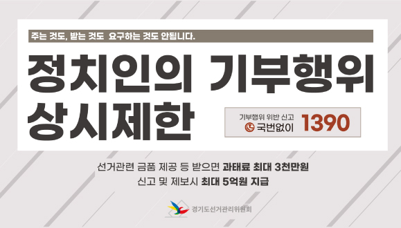 정치인 기부행위 상시제한