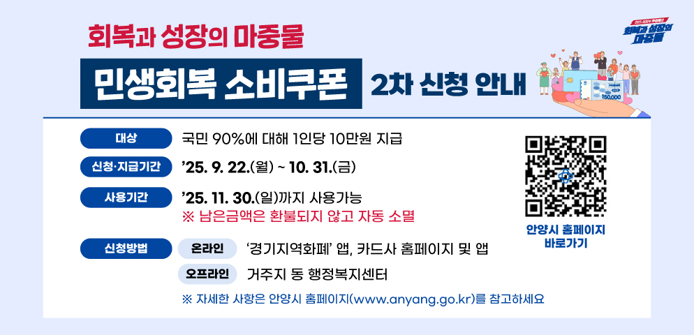 회복과 성장의 마중물 민생회복 소비쿠폰