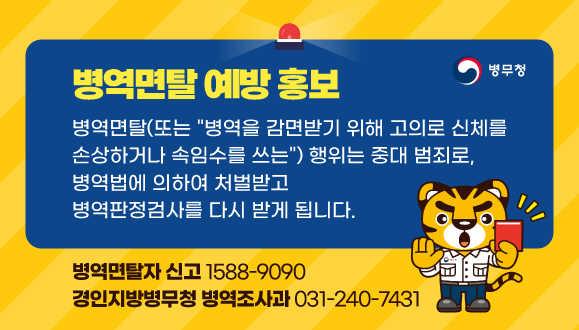 병역면탈 예방 관련 홍보