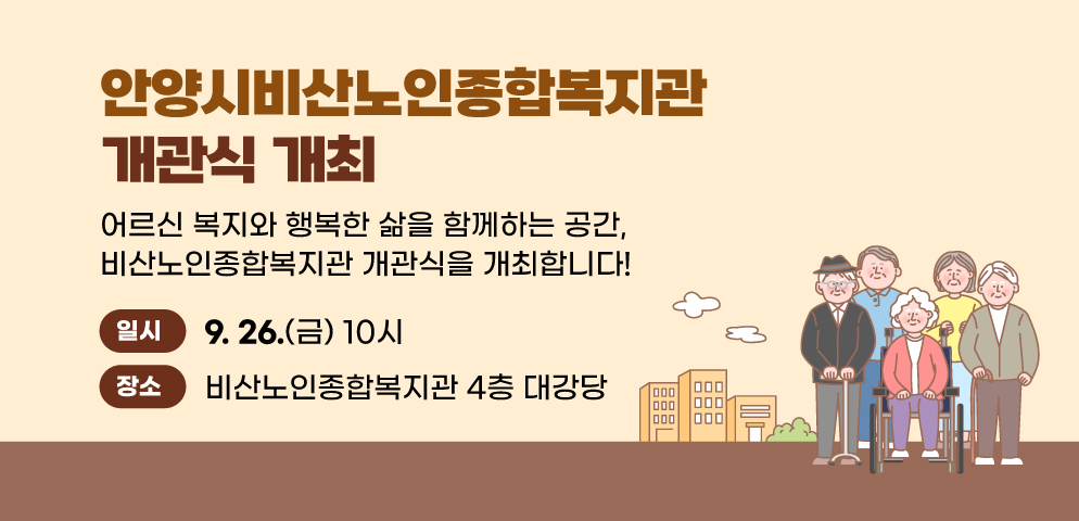 안양시비산노인종합복지관 개관식 개최 
○일시: 2025. 9. 26(금) 10시
○장소: 비산노인종합복지관 4층 대강당