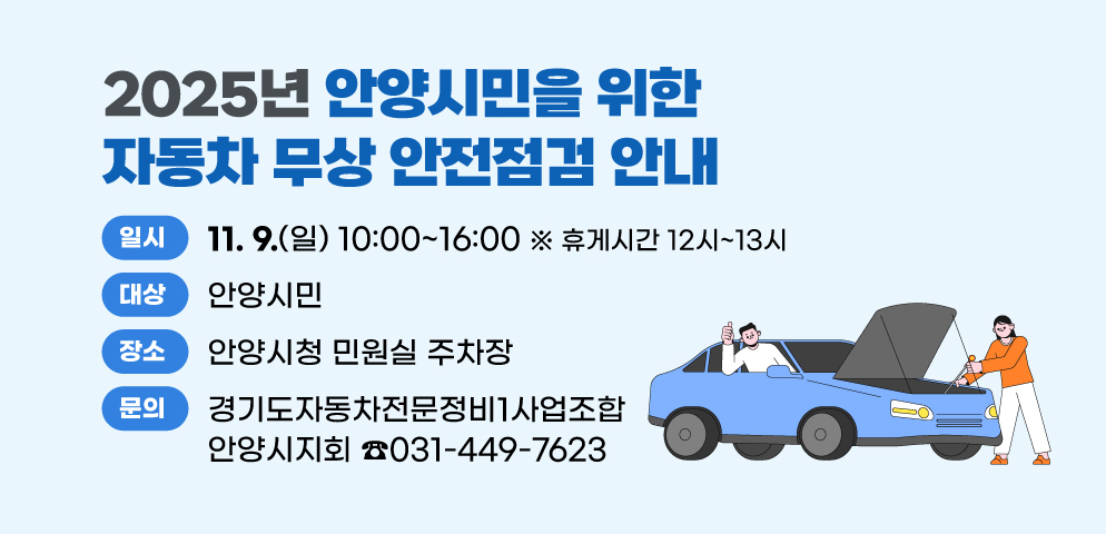 2025 안양시민을 위한 자동차 무상 안전점검 안내
○일시: 2025. 11. 9.(일) 10:00~16:00(휴게시간 12시~13시)
○대상: 안양시민
○장소: 안양시청 민원실 주차장
○문의: 031-449-7623