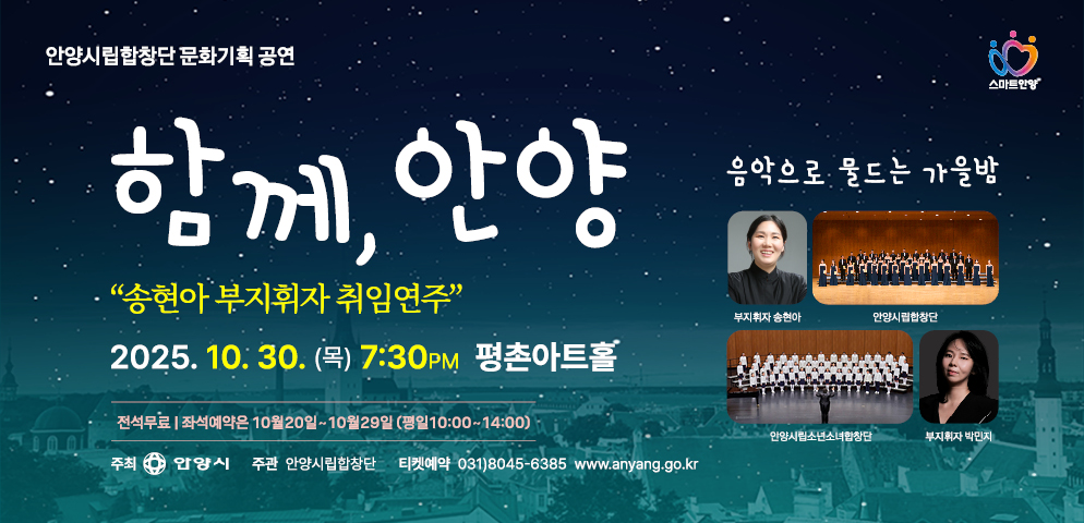 안양시립합창단 문화기획공연 <함께, 안양>