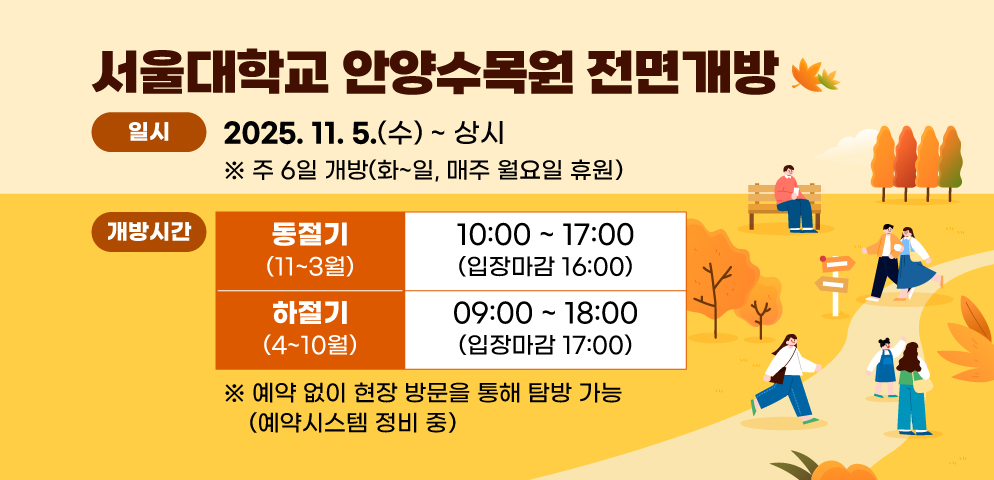 서울대학교 안양수목원 전면개방