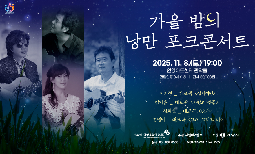 가을밤의 낭만 포크콘서트