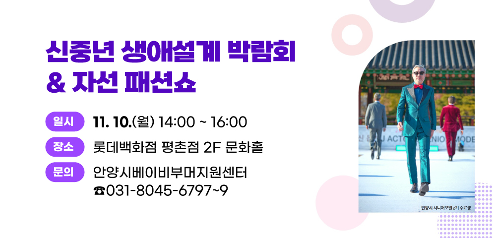 신중년 생애설계 박람회 & 자선패션쇼