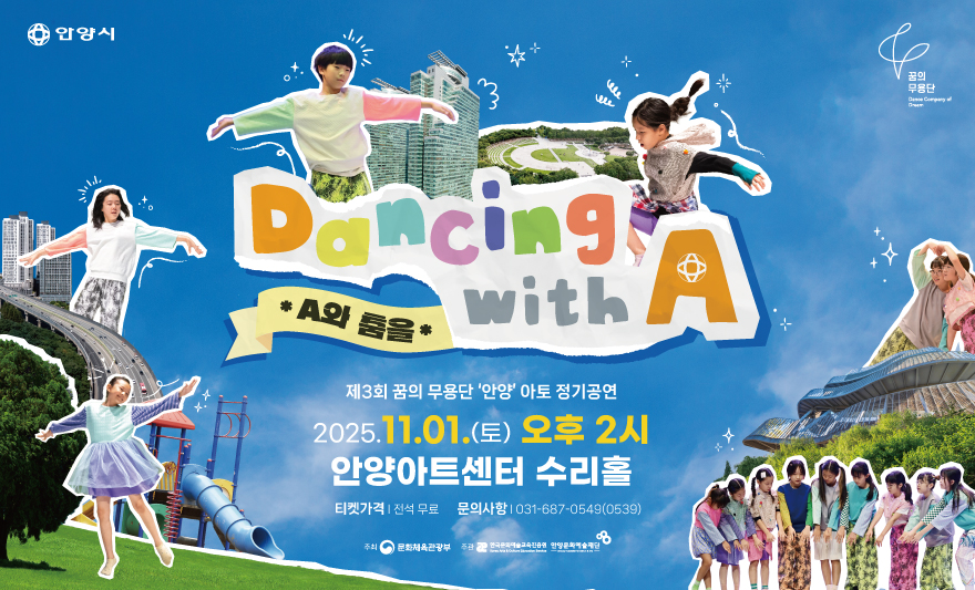 2025 꿈의 무용단 아토 제3회 정기공연 <A와 춤을>
2025.11.1.(토) 14:00
문의) 031-687-0549/0539