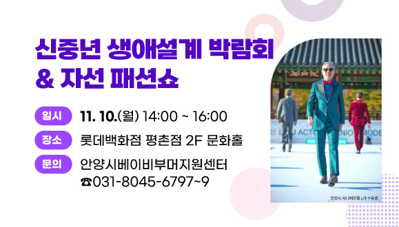 신중년 생애설계 박람회 & 자선패션쇼