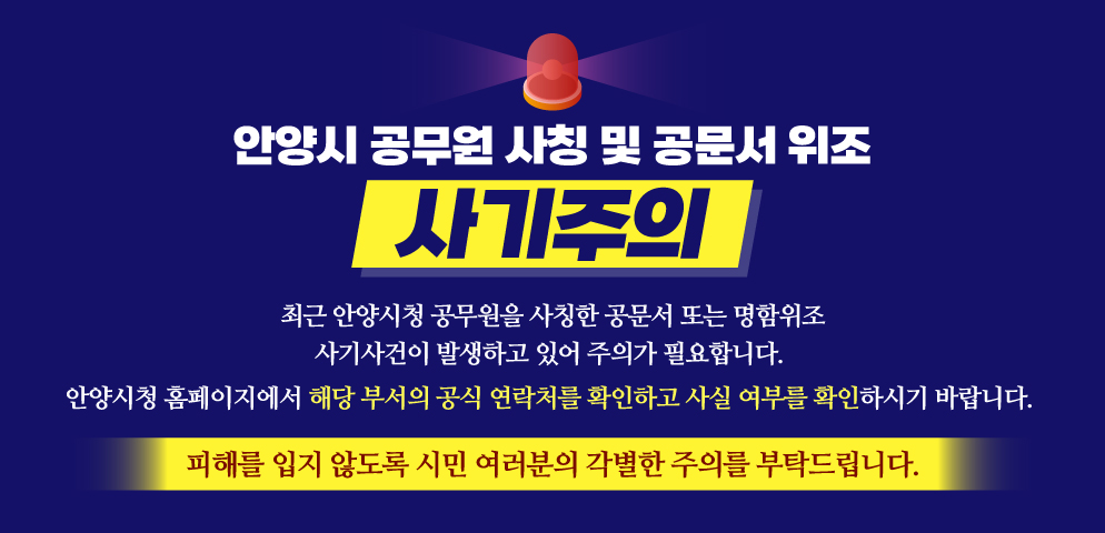 안양시 공무원 사칭 및 공문서 위조 사기 주의