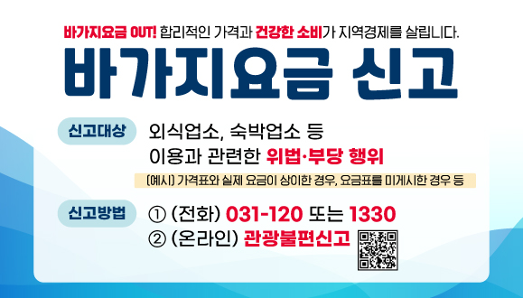 바가지요금 신고 안내