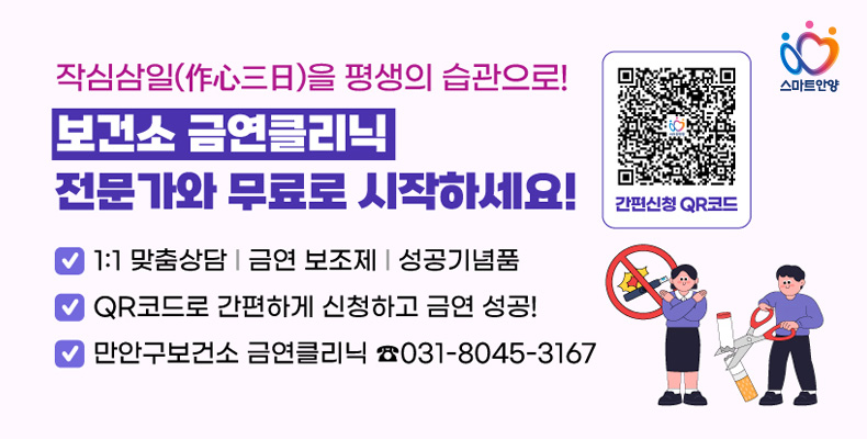 금연클리닉 작심삼일(作心三日)을 평생의 습관으로!
보건소 금연클리닉 전문가와 무료로 시작하세요!
간편신청 QR코드 : https://docs.google.com/forms/d/e/1FAIpQLSfF6WZqL9mOKjIKDz5rtqO26acRJdeReauFWvx4Q6TxuDti1w/viewform?usp=header

- 1:1 맞춤상담｜금연 보조제｜성공기념품
- QR코드로 간편하게 신청하고 금연 성공!
- 만안구보건소 금연클리닉 ☎031-8045-3167