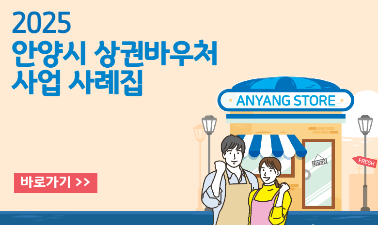 2025년 안양시 상권바우처사업 사례집 2025년 안양시 상권바우처사업 사례집
바로가기