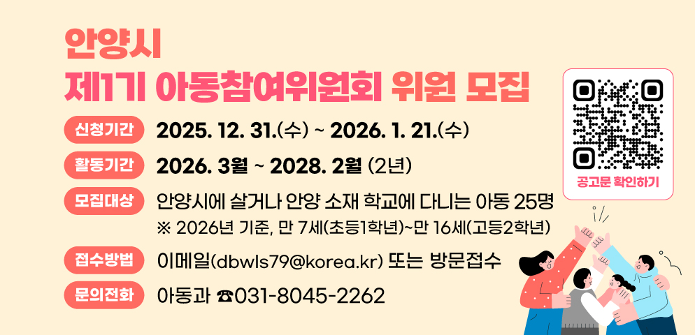 안양시 제1기 아동참여위원회 위원 모집