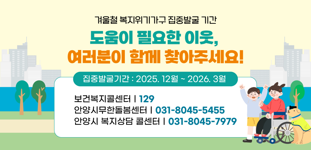 겨울철 복지위기가구 집중 발굴 기간 운영
