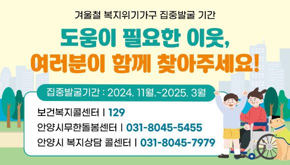 겨울철 복지위기가구 집중 발굴 기간 운영