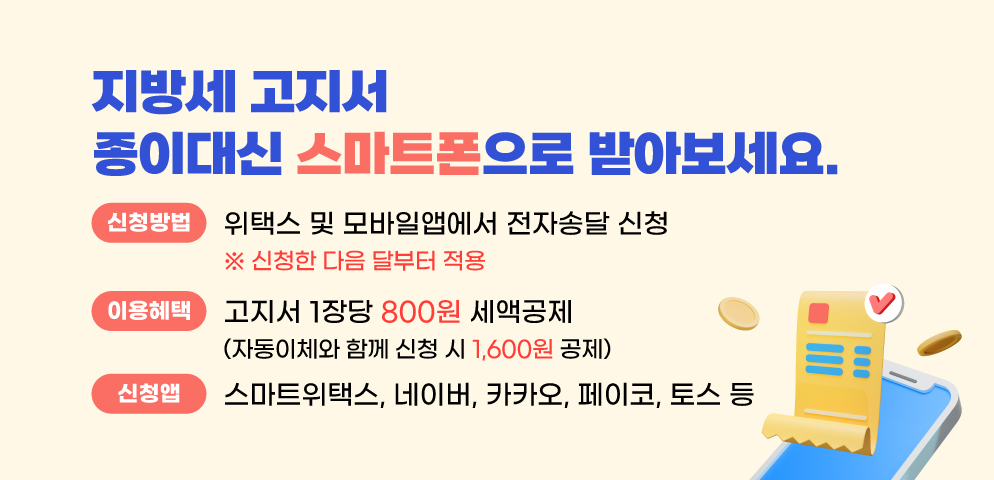 지방세 고지서 전자송달 신청하고 세액공제 받으세요!