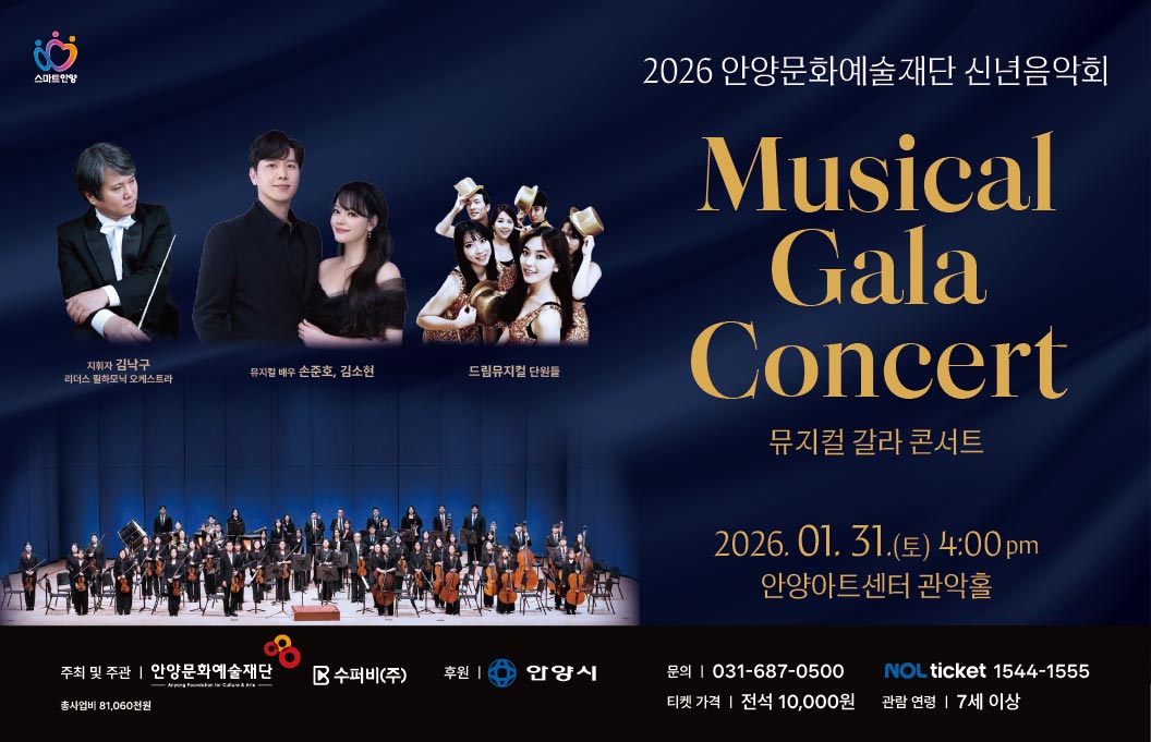 2026 신년음악회
2026.01.31
문의) 031-687-0500