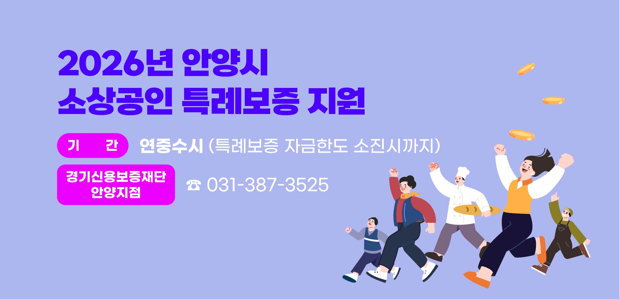 2026년도 안양시 소상공인 특례보증
기간 : 연중수시 (특례보증 자금한도 소진시까지)
경기신용보증재단 안양지점 : ☎ 031-387-3525