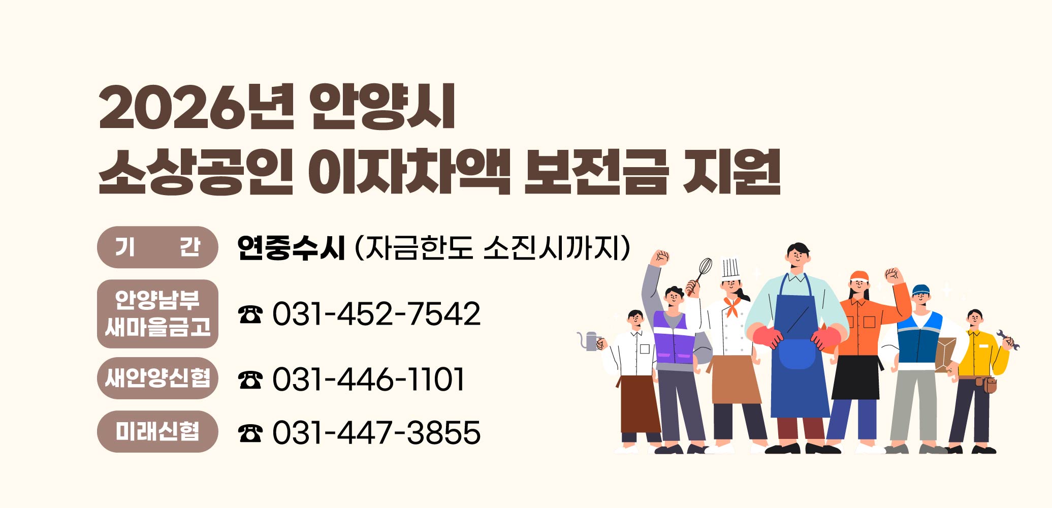 2026년 안양시 소상공인 이자차액 보전금 지원
기간 : 연중수시 (자금한도 소진시까지)
안양남부새마을금고 : ☎ 031-452-7542
새안양신협 : ☎ 031-446-1101
미래신협 : ☎ 031-447-3855