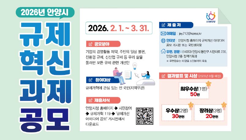 2026년 안양시 규제혁신 과제 공모
(공모기간: 2026. 2. 1. ~ 3. 31.)