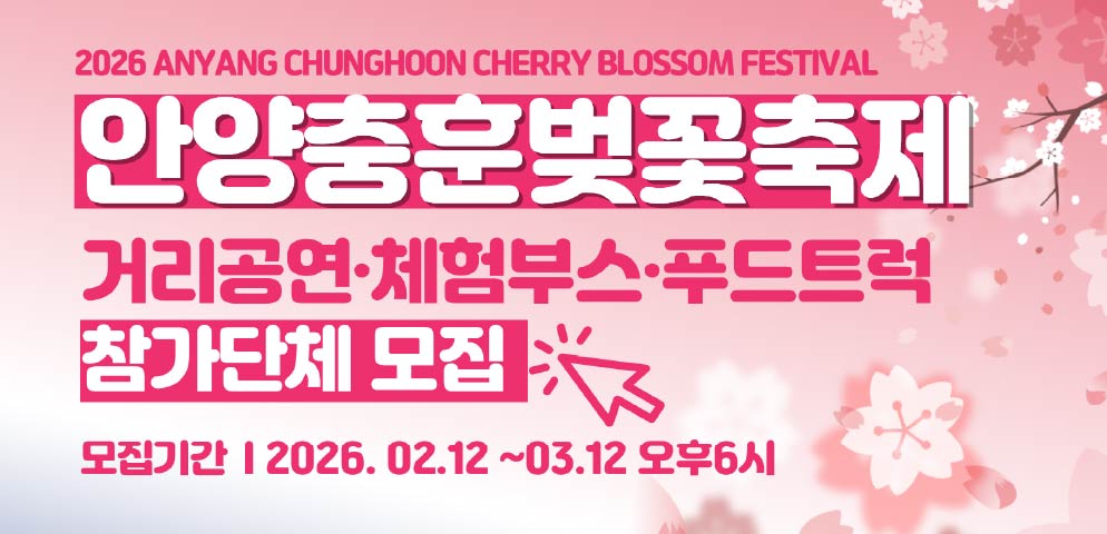 2026 안양충훈벚꽃축제 거리공연·체험부스·푸드트럭 모집 
신청기간 : 2026. 2. 12.(목) ~ 3. 12.(목)
모집공고 : ayac.or.kr 공지사항 확인