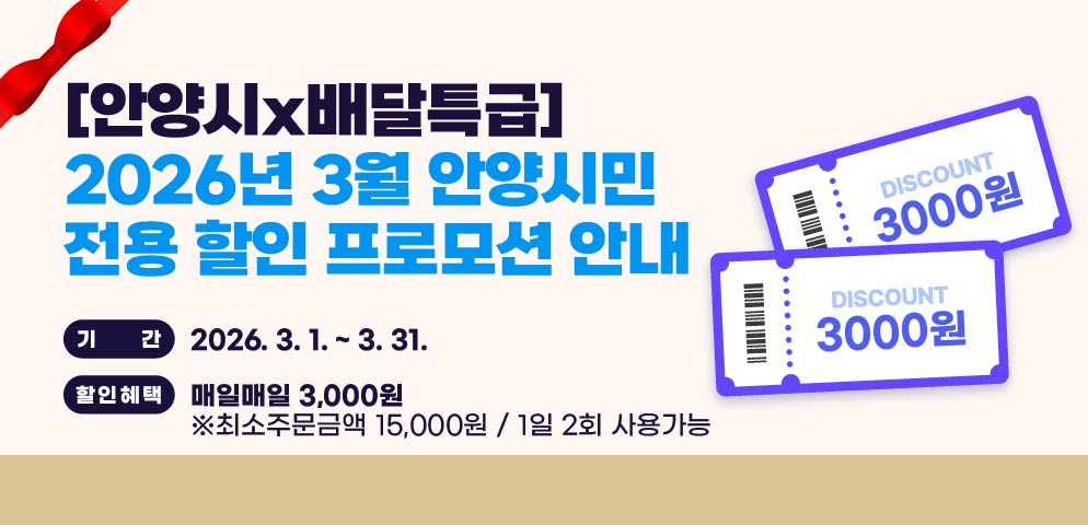 [안양시x배달특급] 
2026년 3월 안양시민 전용 할인 프로모션 안내
○ 기    간: 2026. 3. 1. ~ 3. 31.
○ 할인혜택: 매일매일 3,000원
 ※ 최소주문금액 15,000원 / 1일 2회 사용가능