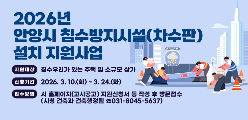 ？지원대상 ？침수우려가 있는 주택 및 소규모 상가
？신청기간 ？2026. 3. 10.(화) ~ 3. 24.(화)
？접수방법 ？시 홈페이지(고시공고) 지원신청서 등 작성 후 방문접수
             (시청 건축과 건축행정팀 ☎031-8045-5637)