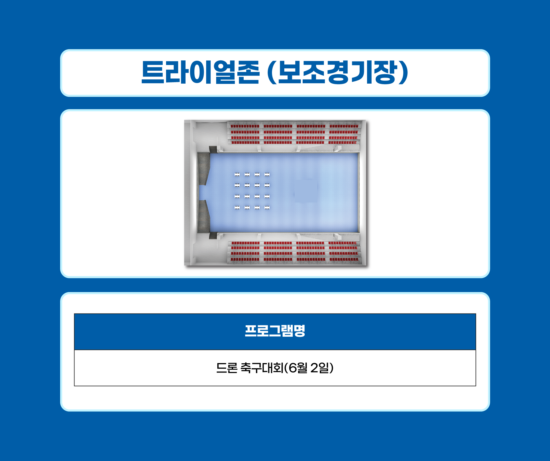 트라이얼존(보조경기장)