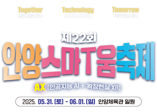 Tomorrow 싹틔워가는 미래, Technology 스마트한 과학기술, Together 안양시민과 함께 / 제 22회 안양스마T움축제 / AX(인공지능 AI + 확장현실 XR) / 2025. 05. 30.(토) - 06. 01.(일) 안양체육관 일원 / 안양시 YuoTube에서 생중계됩니다.